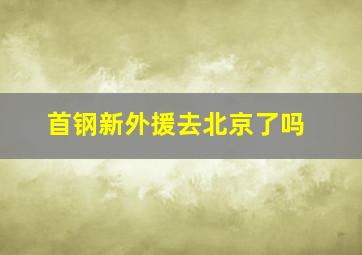 首钢新外援去北京了吗