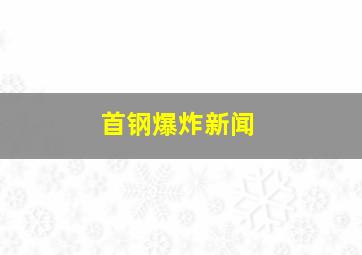 首钢爆炸新闻