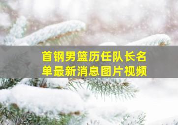 首钢男篮历任队长名单最新消息图片视频