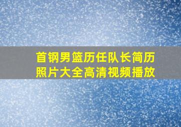 首钢男篮历任队长简历照片大全高清视频播放