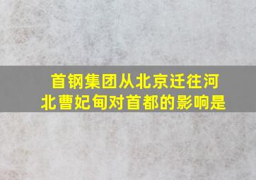 首钢集团从北京迁往河北曹妃甸对首都的影响是