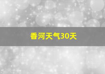 香河天气30天