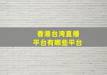 香港台湾直播平台有哪些平台