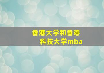 香港大学和香港科技大学mba