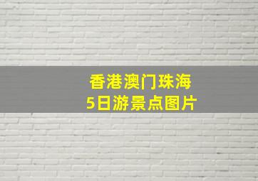 香港澳门珠海5日游景点图片