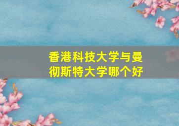 香港科技大学与曼彻斯特大学哪个好