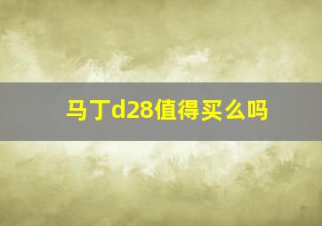 马丁d28值得买么吗