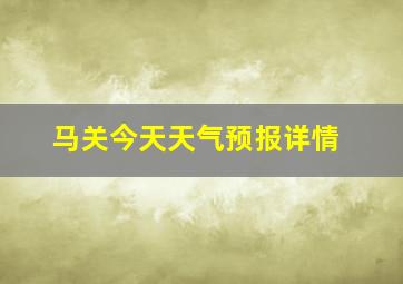 马关今天天气预报详情