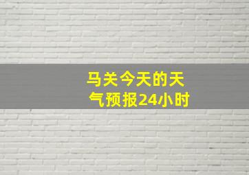 马关今天的天气预报24小时