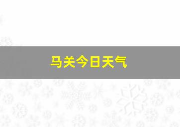 马关今日天气