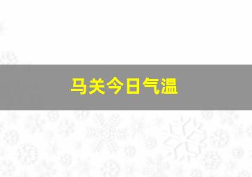 马关今日气温