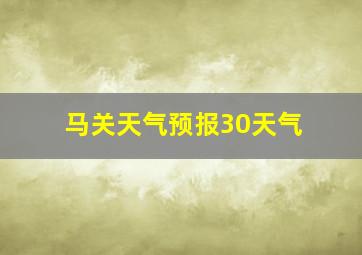 马关天气预报30天气