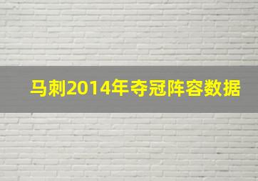 马刺2014年夺冠阵容数据