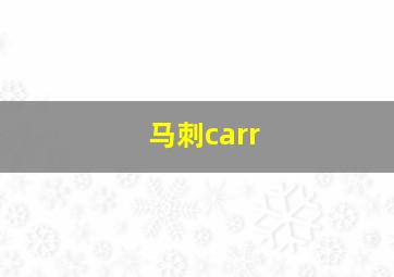 马刺carr