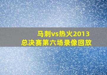 马刺vs热火2013总决赛第六场录像回放