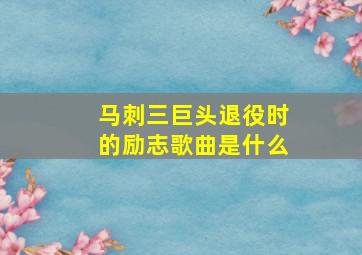 马刺三巨头退役时的励志歌曲是什么