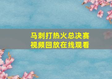 马刺打热火总决赛视频回放在线观看