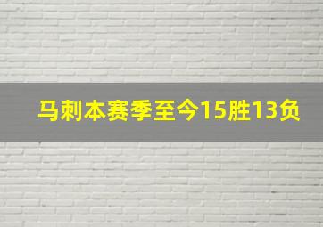 马刺本赛季至今15胜13负