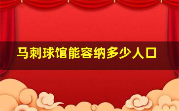 马刺球馆能容纳多少人口