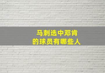 马刺选中邓肯的球员有哪些人