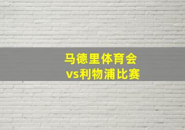 马德里体育会vs利物浦比赛