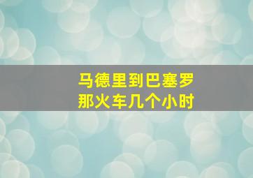 马德里到巴塞罗那火车几个小时