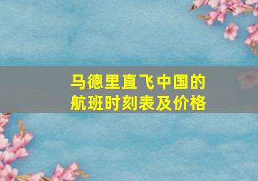 马德里直飞中国的航班时刻表及价格