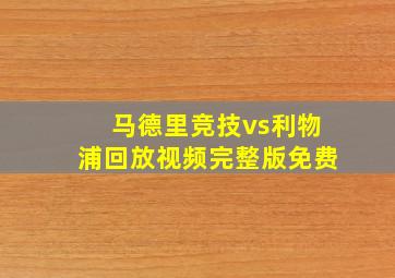 马德里竞技vs利物浦回放视频完整版免费