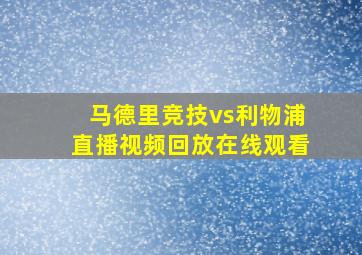 马德里竞技vs利物浦直播视频回放在线观看