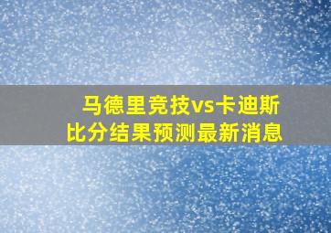 马德里竞技vs卡迪斯比分结果预测最新消息