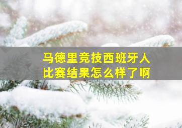 马德里竞技西班牙人比赛结果怎么样了啊