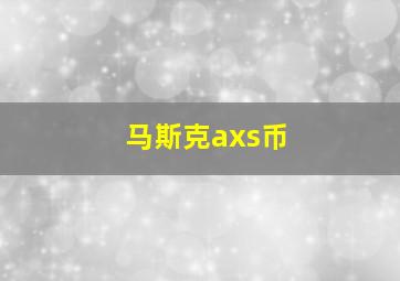 马斯克axs币