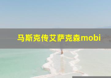 马斯克传艾萨克森mobi