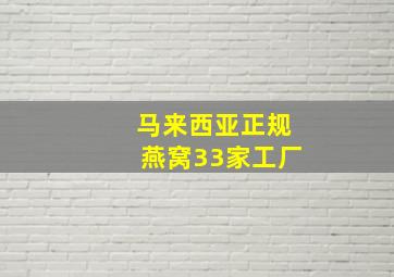 马来西亚正规燕窝33家工厂