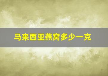 马来西亚燕窝多少一克