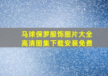 马球保罗服饰图片大全高清图集下载安装免费