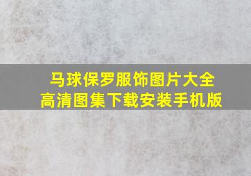 马球保罗服饰图片大全高清图集下载安装手机版