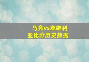 马竞vs塞维利亚比分历史数据