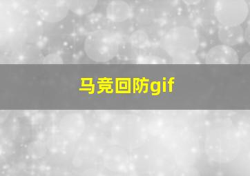 马竞回防gif