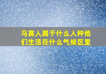 马赛人属于什么人种他们生活在什么气候区里