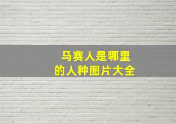 马赛人是哪里的人种图片大全