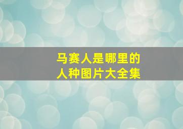 马赛人是哪里的人种图片大全集