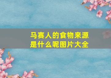 马赛人的食物来源是什么呢图片大全