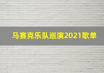 马赛克乐队巡演2021歌单