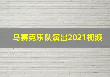 马赛克乐队演出2021视频