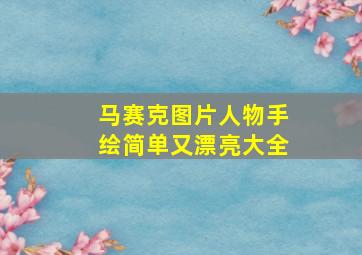 马赛克图片人物手绘简单又漂亮大全