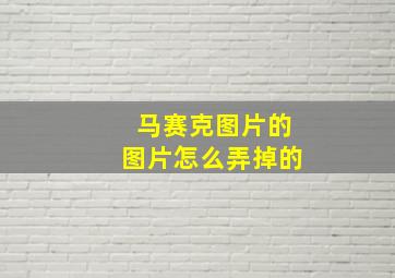 马赛克图片的图片怎么弄掉的