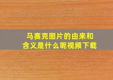 马赛克图片的由来和含义是什么呢视频下载