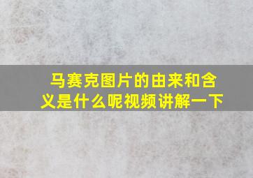 马赛克图片的由来和含义是什么呢视频讲解一下