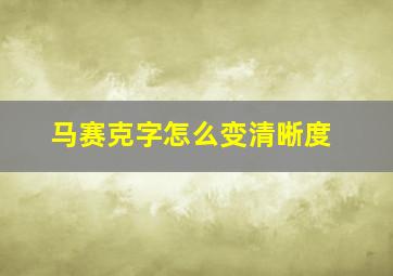 马赛克字怎么变清晰度